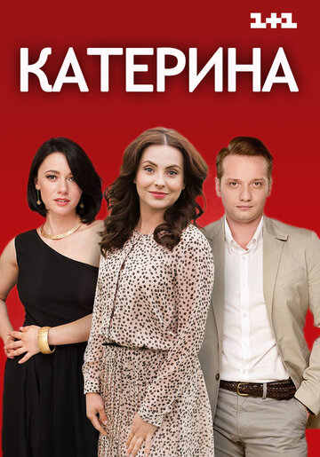 Катерина трейлер (2016)