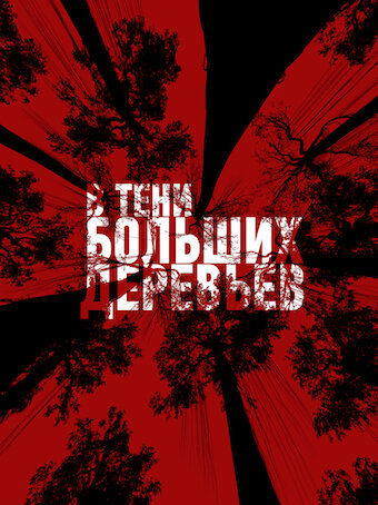 В тени больших деревьев трейлер (2016)