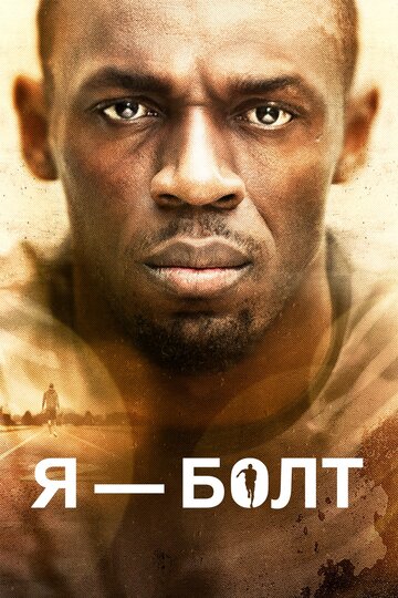 Я – Болт 2016 трейлер (2016)