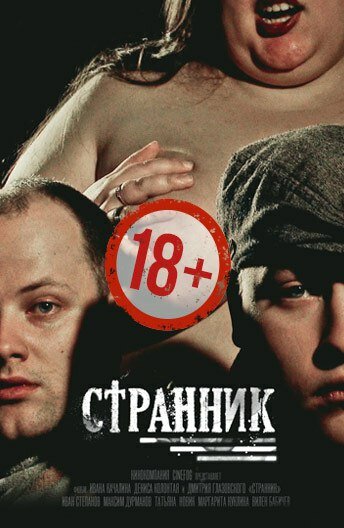 Странник 2017 трейлер (2017)