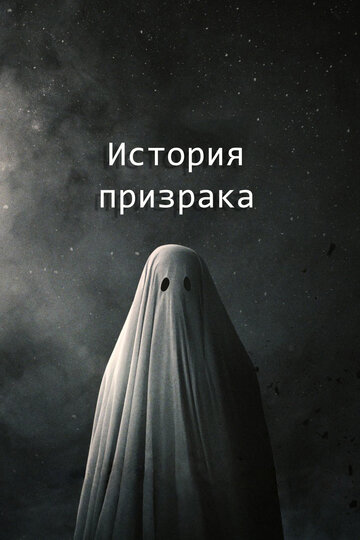 История призрака трейлер (2017)