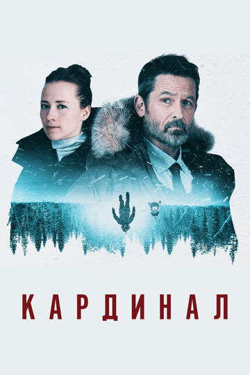 Кардинал трейлер (2017)