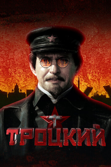 Троцкий 2017 трейлер (2017)