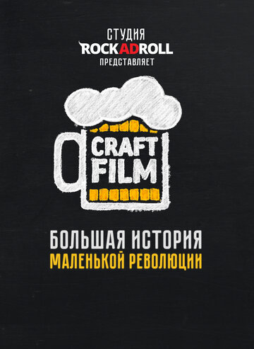 Craft Film трейлер (2016)