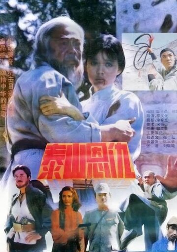 Месть на горе Тайшань (1991)