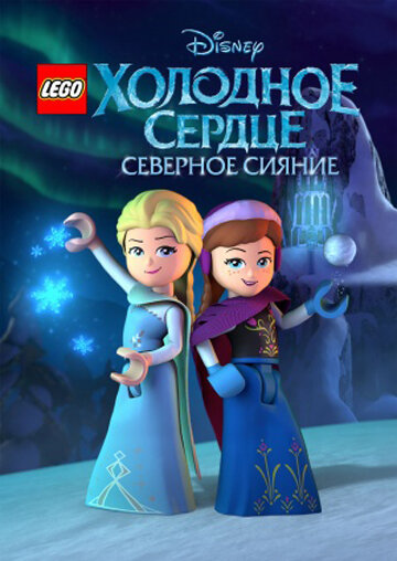 LEGO Холодное сердце: Северное сияние 2016 трейлер (2016)