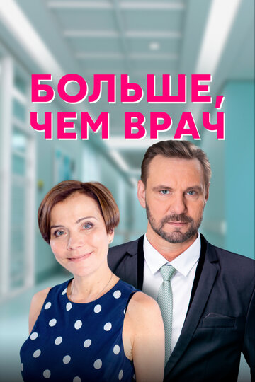 Больше, чем врач 2016 трейлер (2016)