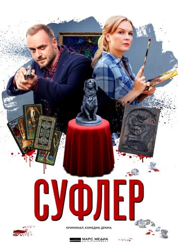 Суфлер 2017 трейлер (2017)