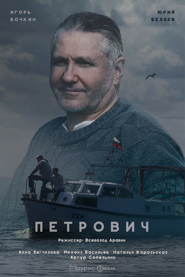 Петрович 2016 трейлер (2016)