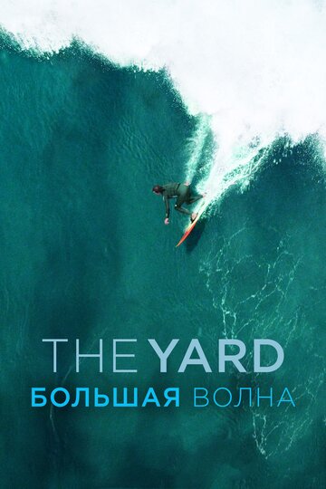 The Yard. Большая волна трейлер (2019)