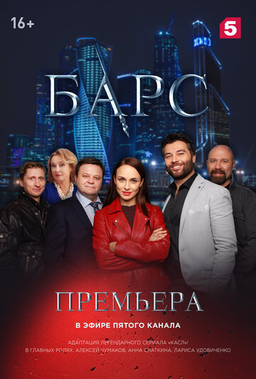 Барс 2019 трейлер (2019)