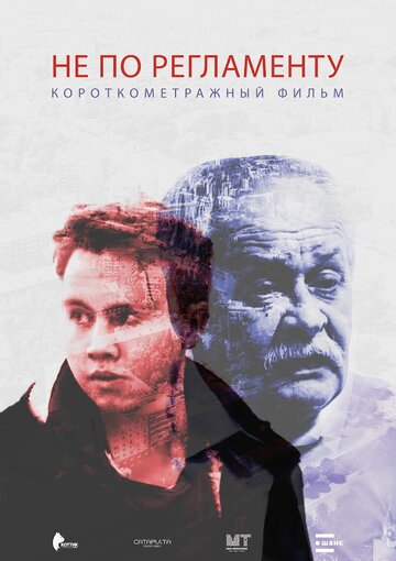 Не по регламенту трейлер (2016)