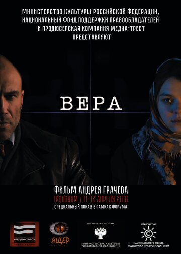 Вера 2016 трейлер (2016)