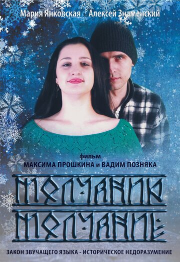 Молчанию молчание трейлер (2015)