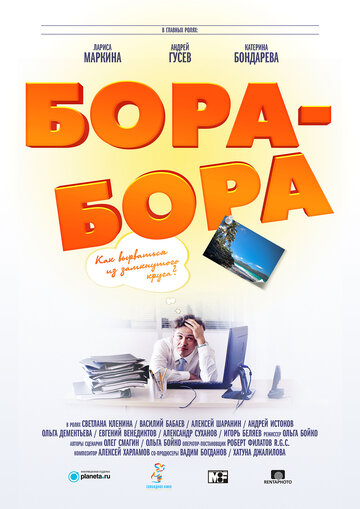 Бора-Бора трейлер (2015)