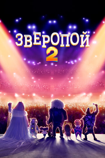 Зверопой 2 2021 трейлер (2021)