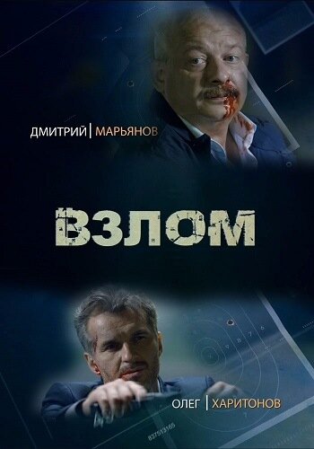 Взлом трейлер (2016)