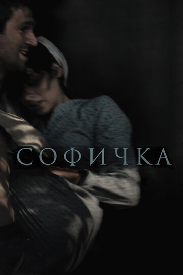 Софичка трейлер (2016)