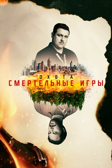 Охота 2017 трейлер (2017)