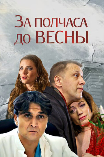 За полчаса до весны трейлер (2017)