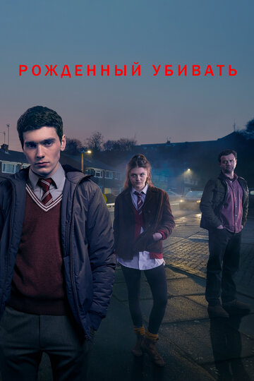 Рожденный убивать трейлер (2017)