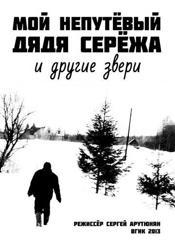 Мой непутевый дядя Сережа и другие звери трейлер (2013)