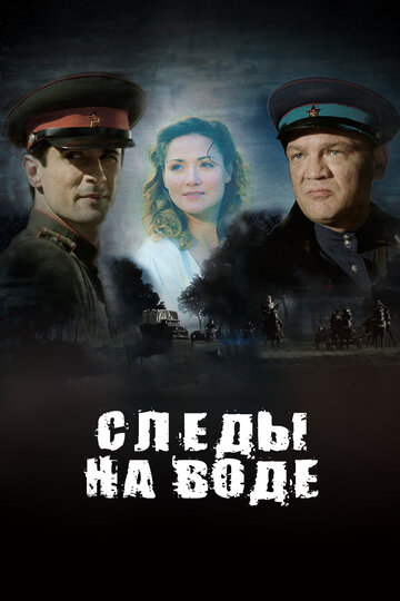 Следы на воде (2017)