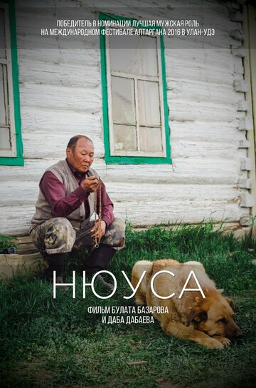 Нюуса 2016 трейлер (2016)