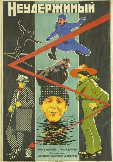 Неудержимый трейлер (1928)