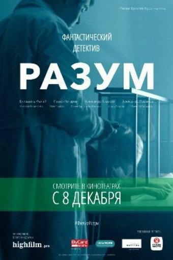 Разум трейлер (2016)