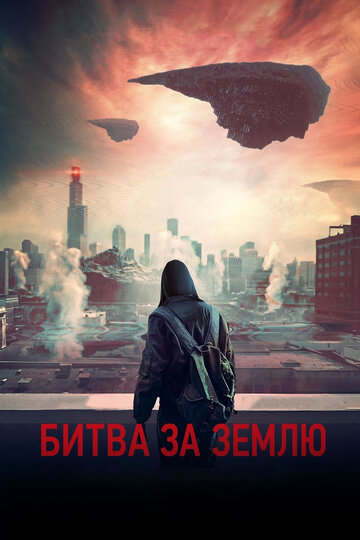 Битва за Землю 2019 трейлер (2019)