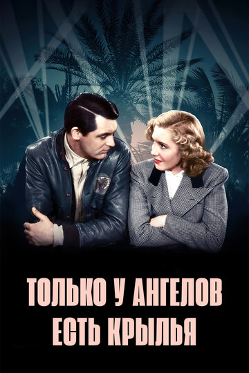 Только у ангелов есть крылья 1939 трейлер (1939)