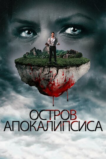 Остров апокалипсиса 2017 трейлер (2017)