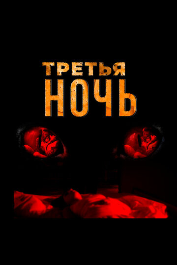 Третья ночь 2017 трейлер (2017)