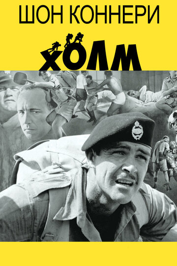 Холм трейлер (1965)