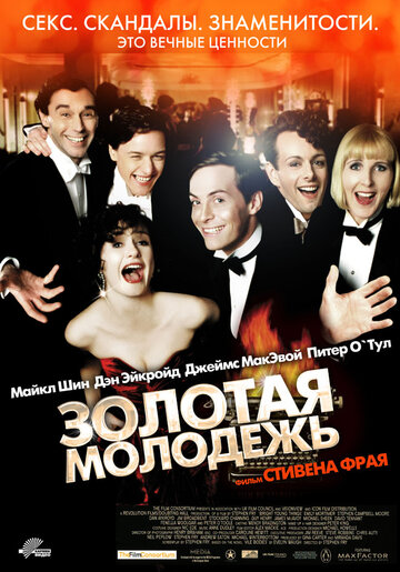 Золотая молодежь трейлер (2003)