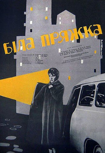 Белая пряжка (1960)