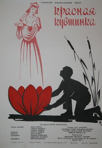 Красная кувшинка (1955)