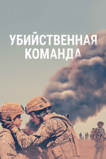 Убийственная команда трейлер (2019)