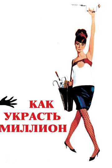 Как украсть миллион трейлер (1966)