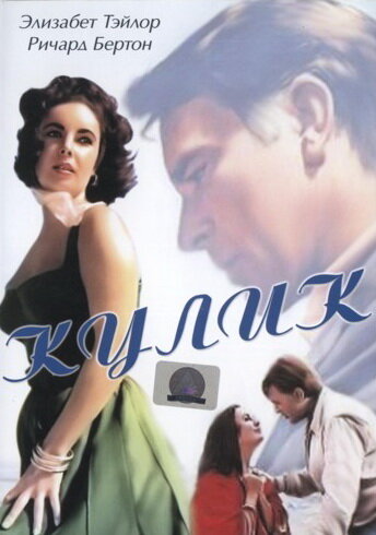 Кулик 1965 трейлер (1965)