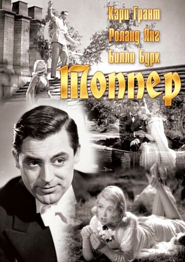 Топпер трейлер (1937)