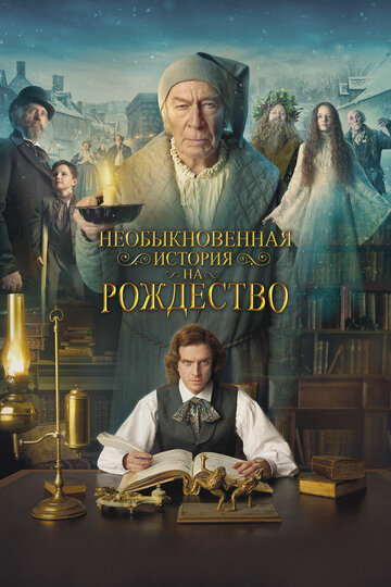 Необыкновенная история на Рождество трейлер (2017)