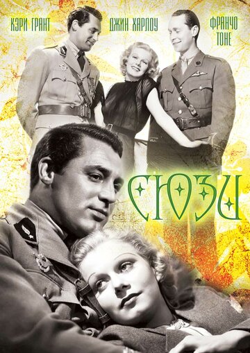 Сюзи трейлер (1936)