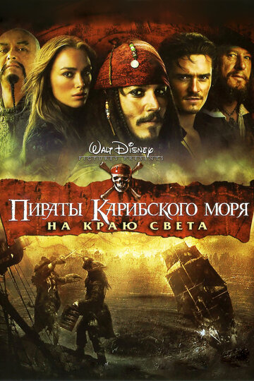 Пираты Карибского моря: На краю света трейлер (2007)