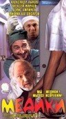 Медики трейлер (2002)