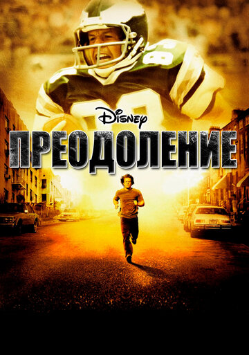 Преодоление 2006 трейлер (2006)