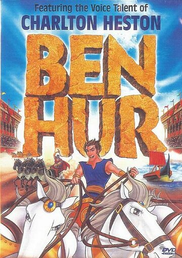 Бен-Гур трейлер (2003)