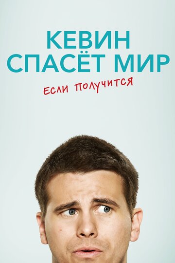 Кевин спасет мир. Если получится 2017 трейлер (2017)