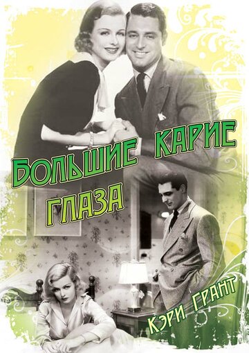 Большие карие глаза 1936 трейлер (1936)